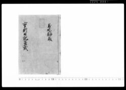 重則日記 第二 / Document of Samurai Class image
