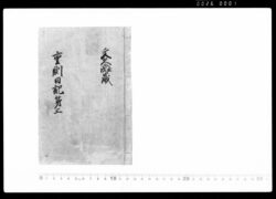 重則日記 第三 / Document of Samurai Class image