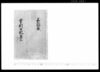 重則日記 第三/Document of Samurai Class image