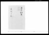 重則日記 第四/Document of Samurai Class image