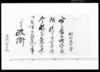 政衙通知（預ケ慎申付置候処今般免除につき） / Document of Occupation image