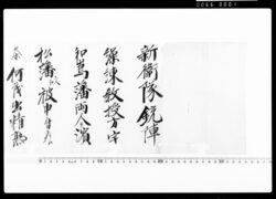 鎮撫府参謀通知(親衛隊銃陣繰練教授方被申付候につき) / Document of Occupation image