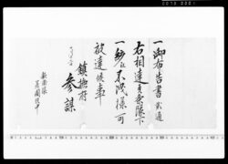 鎮撫府参謀通知案(御布告書二通相達候につき) / Document of Community image