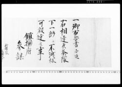 鎮撫府参謀通知案(御布告書一通相達候につき) / Document of Community image