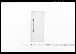 判事通知（隊中之面々并子弟之分共二十歳以下之者手蹟知府被成御覧候につき） / Document of Community image