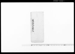 判事通知（隊中子弟之内続書為修行徽典館江出席之儀につき） / Document of Community image