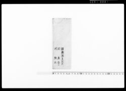 判事通知（諸御門々昼夜不時見廻番兵怠慢無之様可心得旨につき） / Document of Occupation image