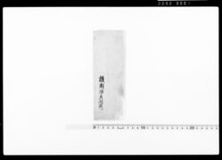 判事通知（片羽町見附番にて可致勤番につき） / Document of Occupation image