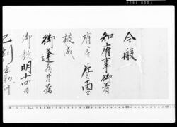 判府事通知（今般知府事御着府につき） / Document of Community image