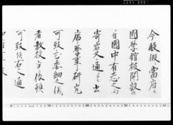 判府事通知（今般仮ニ当府江国学館被開設候につき） / Document of Community image
