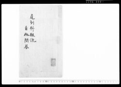 尾州竹林流自他問答 / Document Related to Culture image