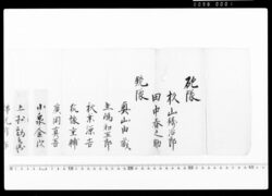 連署命令状（上之原関門為守衛出張被仰付置候につき） / Document of Samurai Class image