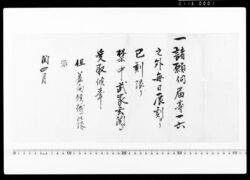達（諸願伺届等受取の刻限につき） / Document of System image