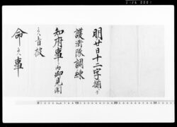 達（護衛隊調練知府事ニ而御見聞につき）　 / Document of Community　 image