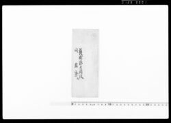 達(別紙一通可被相達につき) / Document of Community image