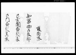 達（知事卿御役邸警備につき） / Document of System image
