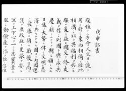 戊申詔書写 / Copy of Boshin Shōsho (Imperial Rescript of 1908 image