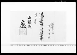 山梨縣廰 辞令 / Prefectural Office of Yamanashi, Letter of Appointment image