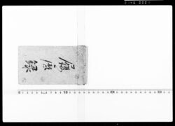 履歴録 / Historical Record image