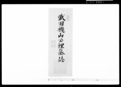 武田機山埋墓誌 付寄附之證 / Account of the Life of Takeda Kizan, Receipt of a Donation image