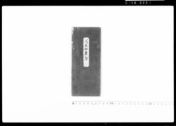 戊辰御番操 / Document of Occupation image