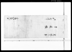 申送帳 / Document of Samurai Class image