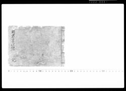 明君享保録(下総古河藩鷹見家関係史料) / Meikun Kyōhōroku (Historical Materials Related to Takami Fammily of Koga Domain, Shimousa) image