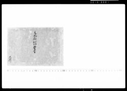 支配向分限勤方覚書(下総古河藩家臣鷹見家関係史料) / Record of Shihaimuki Work with Social Standing (Historical Materials Related to the Takami Family of  Koga Domain, Shimousa)  image