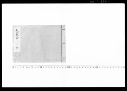 軌範抄 七(下総古河藩家臣鷹見家関係史料) / Kihanshō, Vol. 7 (Historical Materials Related to the Takami Family of  Koga Domain, Shimousa) image