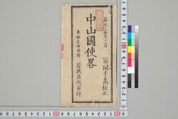 中山国使略 / Chūzan Kokushi (Abridged Explnation of Ryūkyūan Envoys) image