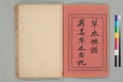 草木性譜 天 / Sōmoku Seifu (Illustrated Explanation of Plants), Vol. 1 image