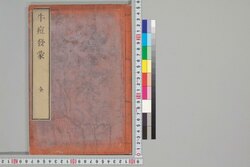 牛痘発蒙 / Gyūtō Hatsumō (Guide to the Use of Cowpox Virus for Smallpox Vaccination) image