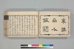 東講商人鑑 / Azumakō Akindo Kagami (Travel Guide for Members of Azumakō Religious Association) image