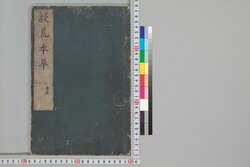 救荒本草 序 / Kyūkō Honzō (Explanation of Materia Medica for Famine Food Plants), Foreword image