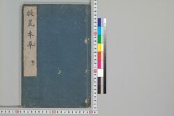 救荒本草 巻二 / Kyūkō Honzō (Materia Medica for Famine Food Plants), Vol. 2 image