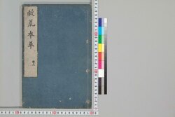 救荒本草 巻三 / Kyūkō Honzō (Materia Medica for Famine Food Plants), Vol. 3 image