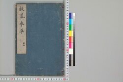 救荒本草 巻四 / Kyūkō Honzō (Materia Medica for Famine Food Plants), Vol. 4 image
