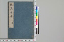 救荒本草 巻五 / Kyūkō Honzō (Materia Medica for Famine Food Plants), Vol. 5 image