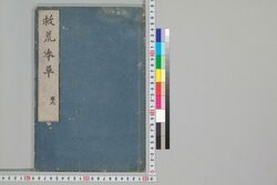 救荒本草 巻六 / Kyūkō Honzō (Materia Medica for Famine Food Plants), Vol. 6 image
