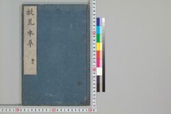 救荒本草 巻七 / Kyūkō Honzō (Materia Medica for Famine Food Plants), Vol. 7 image