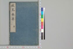 救荒本草 巻八 / Kyūkō Honzō (Materia Medica for Famine Food Plants), Vol. 8 image