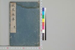 救荒本草 巻九 / Kyūkō Honzō (Materia Medica for Famine Food Plants), Vol. 9 image