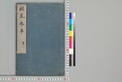 救荒本草 巻十一 / Kyūkō Honzō (Materia Medica for Famine Food Plants), Vol. 11 image
