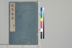 救荒本草 巻十二 / Kyūkō Honzō (Materia Medica for Famine Food Plants), Vol. 12 image