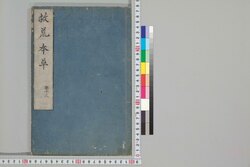救荒本草 巻十三 / Kyūkō Honzō (Explanation of Materia Medica for Famine Food Plants), Vol. 13 image