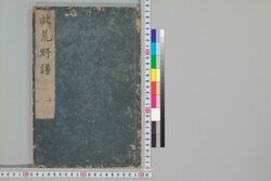 救荒野譜 上 / Kyūkō Yafu (Illustraed Explanation of Materia Medica for Famine Food Plants), Part 1 image