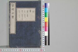 官途必携 巻之二 / Kanto Hikkei (Handbook for Government Officials), Vol. 2 image