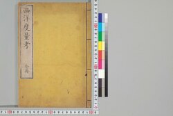 西洋度量考 / Seiyō Doryō Kō (Study of Western Metrics) image