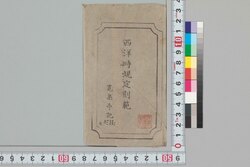 西洋時規定刻範 / Seiyō Jiki Teikoku Han (Illustrated Explanation of How to Read Western Clock) image