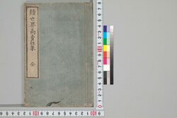 続世界商売往来 / Zoku Sekai Shōbai Ōrai (Sequel to Textbook of Various Products in English) image